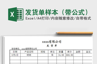 2022年發貨單樣本（帶公式）免費下載