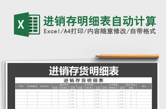 2022年進(jìn)銷存明細(xì)表自動(dòng)計(jì)算免費(fèi)下載