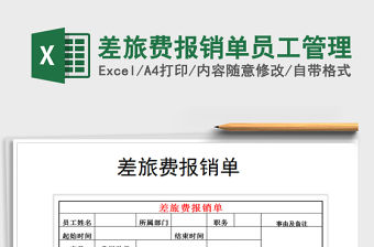 2022年差旅費報銷單員工管理免費下載