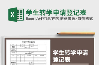 2021年學(xué)生轉(zhuǎn)學(xué)申請(qǐng)登記表
