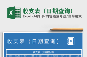 2022年收支表（日期查詢)免費(fèi)下載