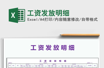 2021年工資發(fā)放明細(xì)免費(fèi)下載