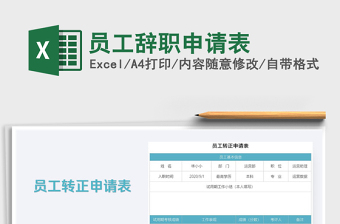 2021年員工辭職申請表