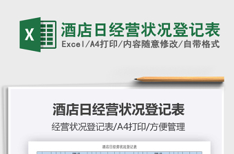 2021年酒店日經(jīng)營(yíng)狀況登記表