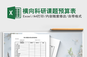 2022年橫向科研課題預(yù)算表免費(fèi)下載