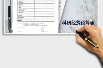 2022年橫向科研課題預算表免費下載