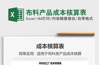 2021年布料產品成本核算表