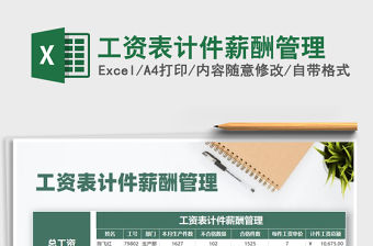 2021年工資表計件薪酬管理