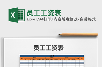 2022年員工工資表免費(fèi)下載