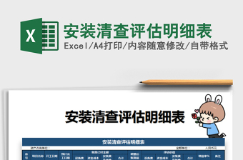 2021年安裝清查評(píng)估明細(xì)表