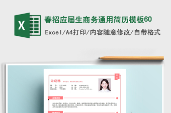 2022年春招應(yīng)屆生商務(wù)通用簡(jiǎn)歷模板60免費(fèi)下載