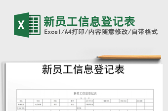 2022年新員工信息登記表免費(fèi)下載