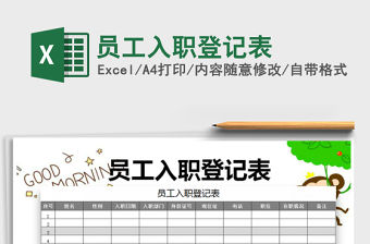 2021年員工入職登記表免費下載