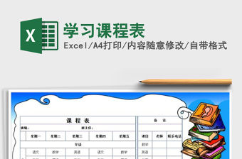 2022年學(xué)習(xí)課程表