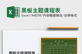 2021年黑板主題課程表