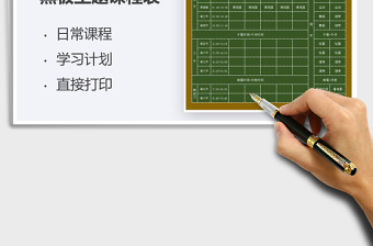 2021年黑板主題課程表