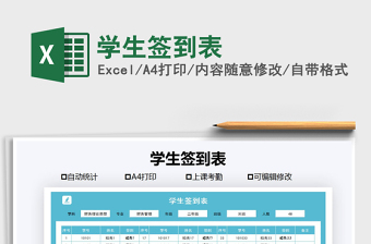 2021年學(xué)生簽到表
