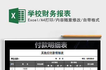 2022年學(xué)校財(cái)務(wù)報(bào)表免費(fèi)下載