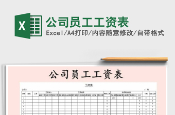 2022年公司員工工資表免費(fèi)下載