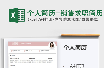2021年個(gè)人簡(jiǎn)歷-銷售求職簡(jiǎn)歷