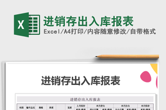 2021年進(jìn)銷存出入庫報(bào)表免費(fèi)下載