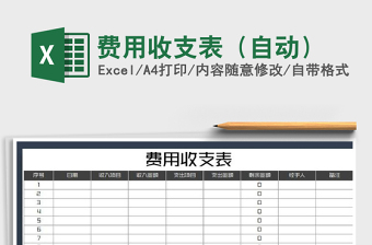 2022年費(fèi)用收支表（自動(dòng)）