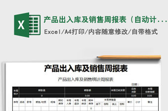 2022年產(chǎn)品出入庫及銷售周報(bào)表（自動(dòng)計(jì)算）免費(fèi)下載