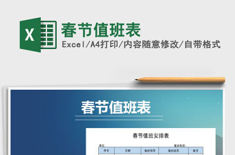 2021年春節(jié)值班表免費(fèi)下載