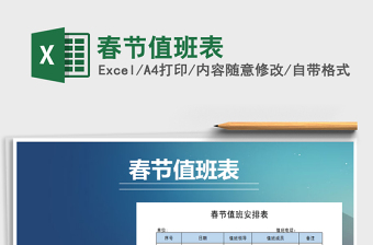2021年春節(jié)值班表免費下載