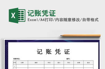 2022年記賬憑證免費(fèi)下載