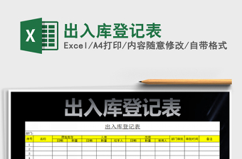 2022年出入庫(kù)登記表免費(fèi)下載
