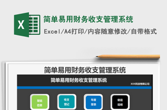 2021年簡單易用財務(wù)收支管理系統(tǒng)