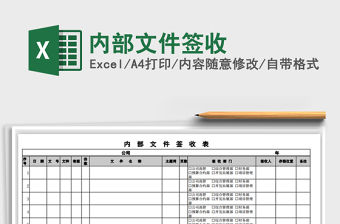 2021年內(nèi)部文件簽收