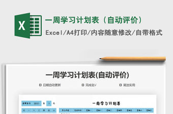 2021年一周學習計劃表（自動評價）