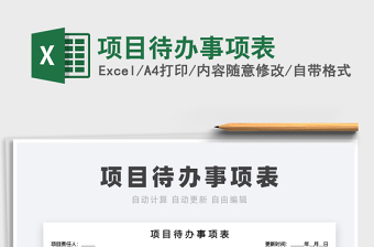 2021年項(xiàng)目待辦事項(xiàng)表