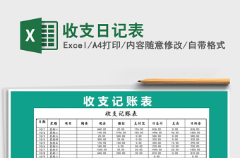 2021年收支日記表