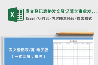 2022年發(fā)文登記表格發(fā)文登記薄企事業(yè)發(fā)文表格免費下載