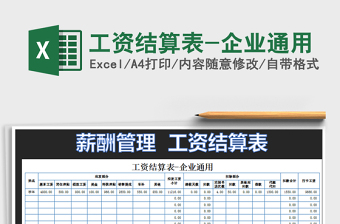 2021年工資結(jié)算表-企業(yè)通用