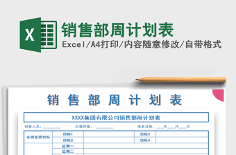 2021年銷售部周計劃表