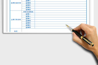 2021年銷售部周計劃表