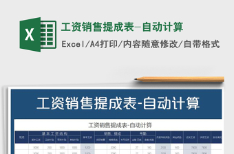 2021年工資銷售提成表-自動計算