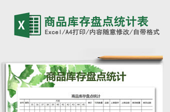 2022年商品庫存盤點統計表