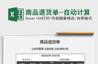 2021年商品退貨單-自動(dòng)計(jì)算