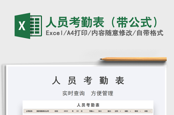 2021年人員考勤表（帶公式）