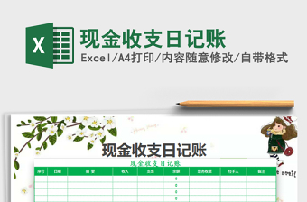 2021年現(xiàn)金收支日記賬免費(fèi)下載