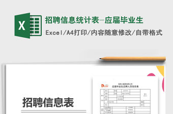 2022年招聘信息統計表-應屆畢業生免費下載