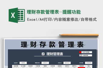 2021年理財存款管理表-提醒功能