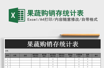 2022年果蔬購銷存統(tǒng)計表免費下載