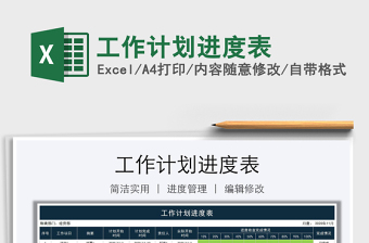 2021年工作計劃進度表