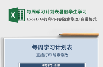 2021年每周學(xué)習(xí)計劃表暑假學(xué)生學(xué)習(xí)